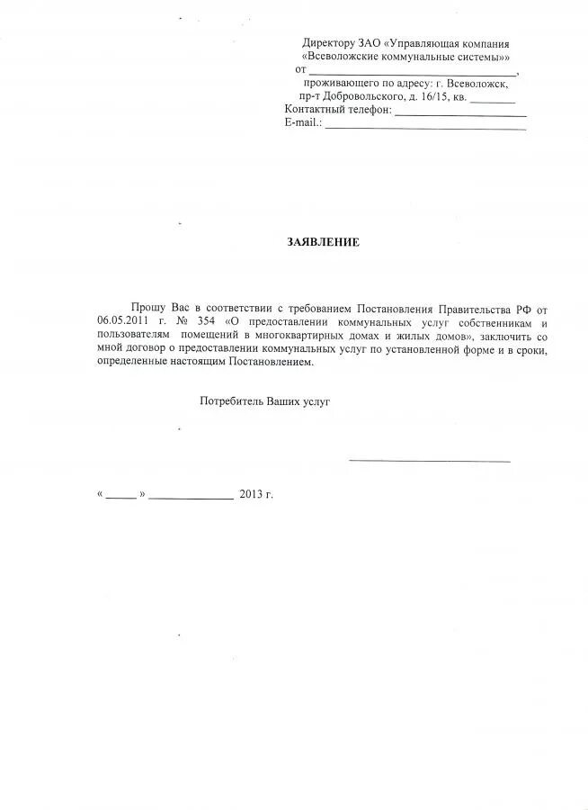 Пример заявления о смене врача. Заявление на подключение. Запрос на подключение электричества. Образец заявления на подключение электричества. Заявление на изменение собственника