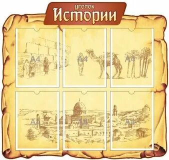 Уголок истории