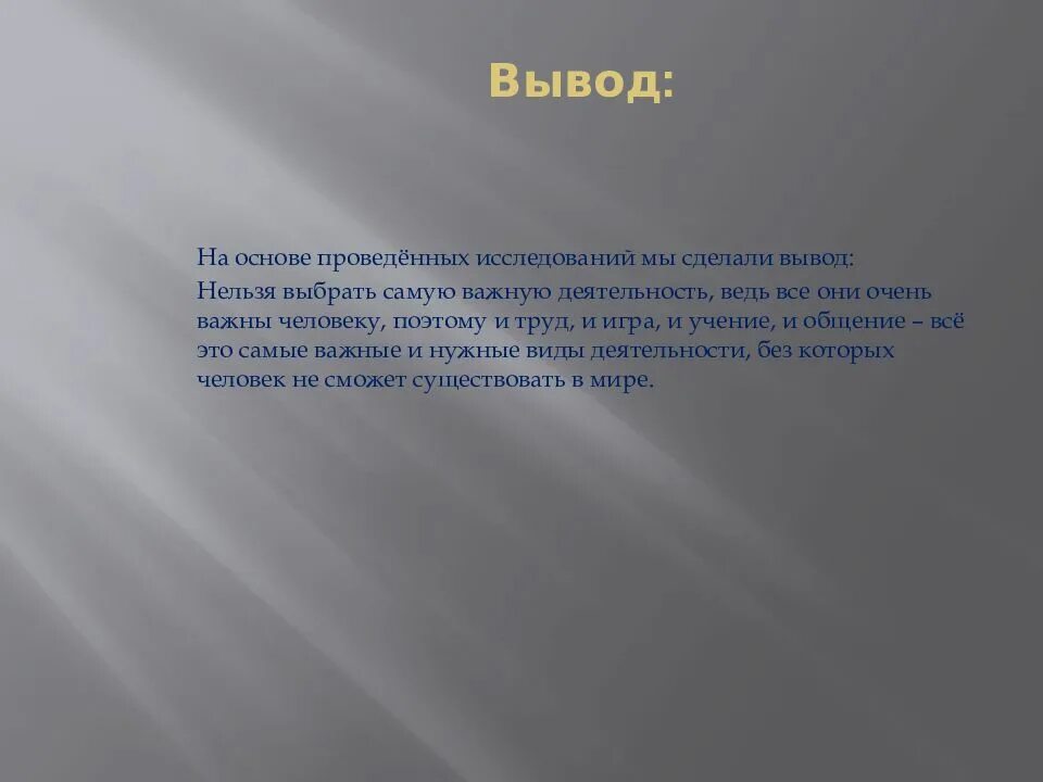 Вывод деятельности. Деятельность человека вывод. Вывод по теме деятельность человека. Заключение для проекта по обществознанию. Какой вывод можно сделать о языке