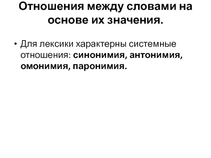 Типы отношений в лексике. Общая теория связи. Системные связи слов. Системные связи слова. Системные связи слова.