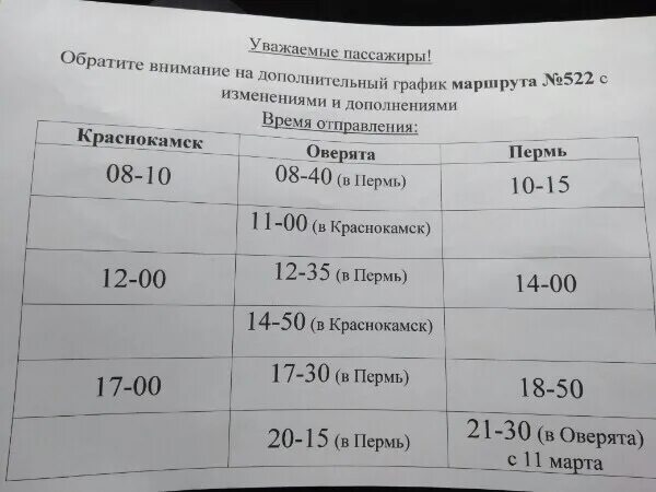 Расписание 522 автобуса Краснокамск Оверята Пермь. Расписание автобуса 522 Оверята Пермь. Расписание автобусов Краснокамск Оверята. Расписание автобусов Оверята. Расписание 57 автобуса пермь на сегодня