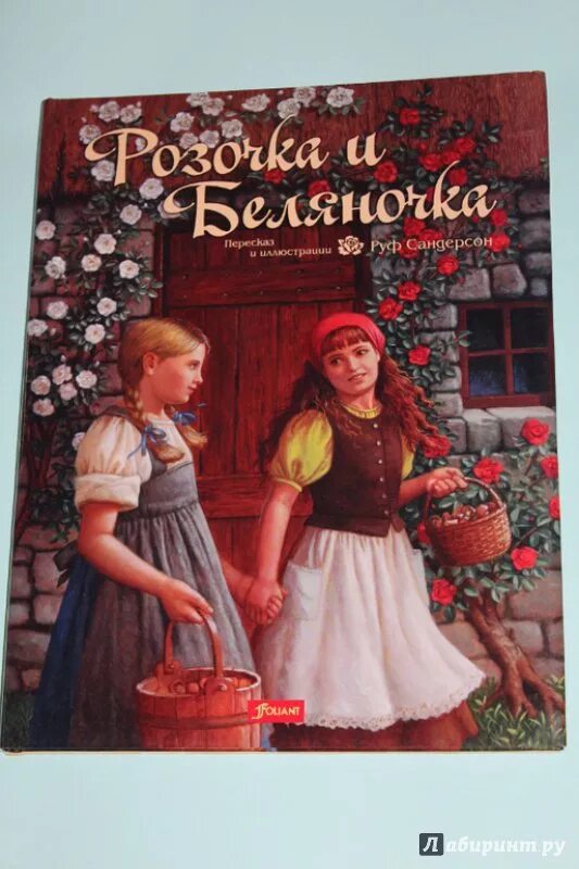 Беляночка и розочка читать. Беляночка и Розочка книга сказки братьев Гримм. Братья Гримм Беляночка и Розочка иллюстрации. Беляночка и Розочка книга. Беляночка и Розочка Гримм книга.