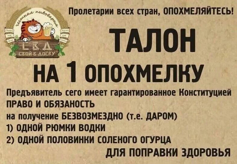 Нужно опохмелиться. Талон на опохмелку. Шуточные талоны. Опохмелка. Смешное приглашение на вечеринку.