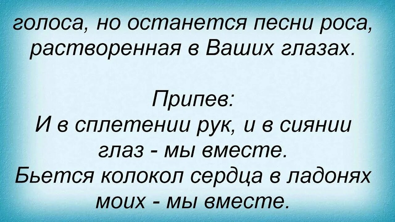 Мы вместе Газманов слова. Мы вместе текст. Слова песни мы вместе. Мы вместе Газманов текст. Включи песню оставаться