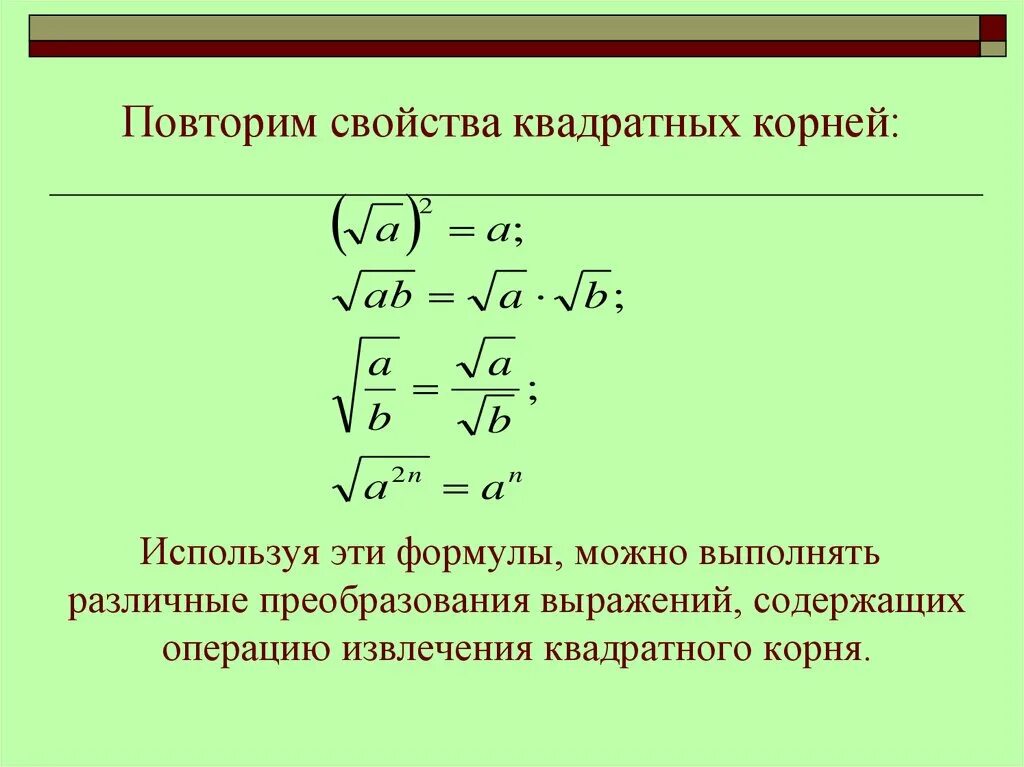 8 предложений с корнями. Свойства квадратного корня формулы примеры. Преобразование выражений содержащих квадратные корни формулы. Формула преобразования корня.