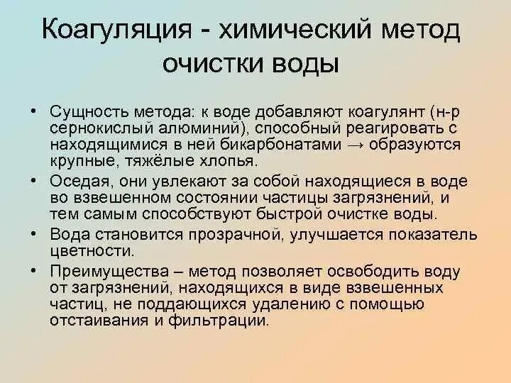 Коагуляция метод очистки воды. Методы очистки воды отстаивание. Цель коагуляции воды. Коагуляция воды гигиена.