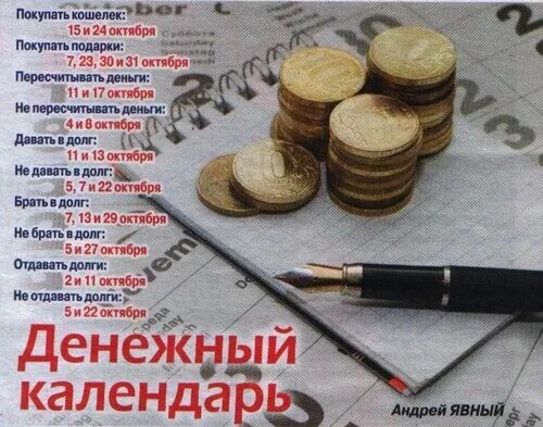 Можно ли сегодня отдавать долги. Приметы деньги в долг. в какой день лучше отдавать денежный долг. в какой день можно отдать долг денежный. в какие дни недели нельзя отдавать долги.