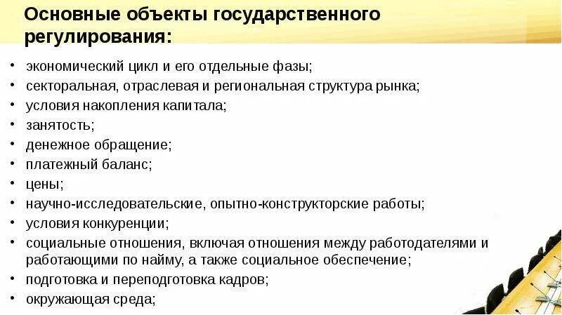 Объектом государственного регулирования являются