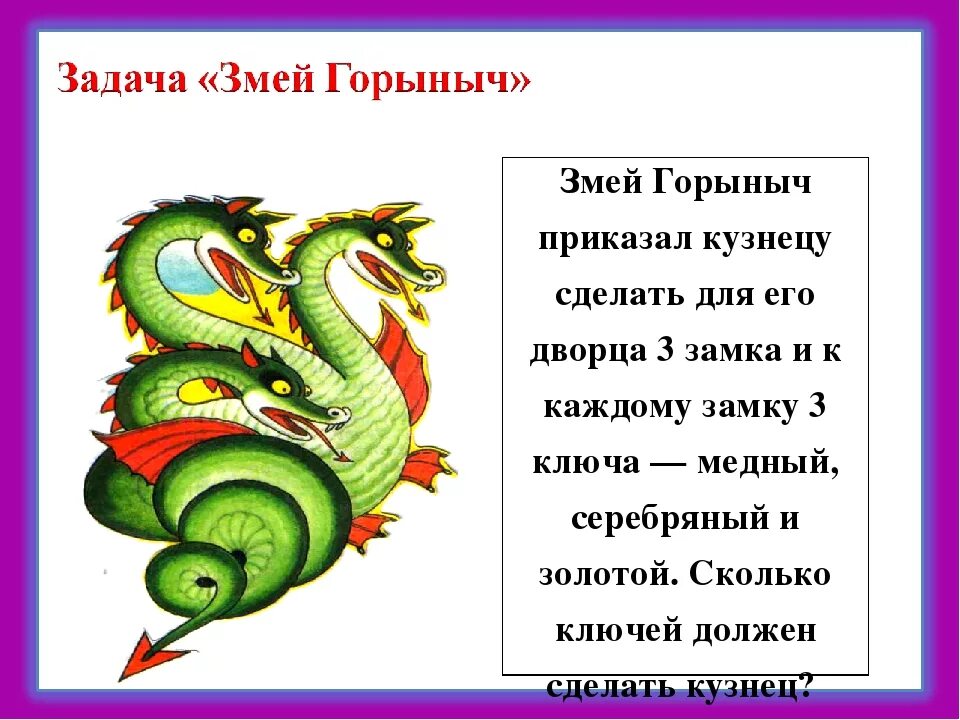 Задача впр про змея горыныча по математике. Загадка про змея горыныча. загадка про змей горыныча для детей. загадка о змее горыныче для детей. стих про змея горыныча.