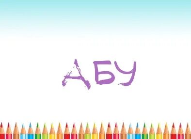 Есть имя абу