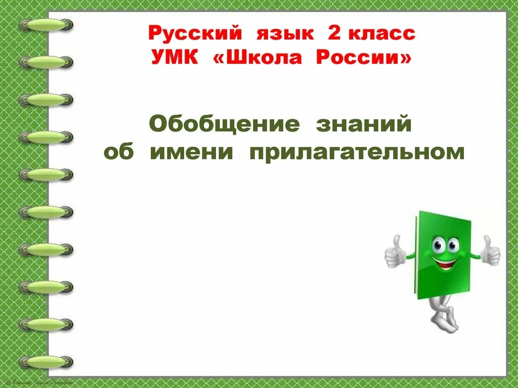 Обобщение имя прилагательное 2 класс. Обобщение знаний об имени прилагательном. 2 Класс обобщение знаний об имени прилагательном. Имя прилагательное обобщение 3 класс. Презентация имя прилагательное 2 урок 2 класс школа России.