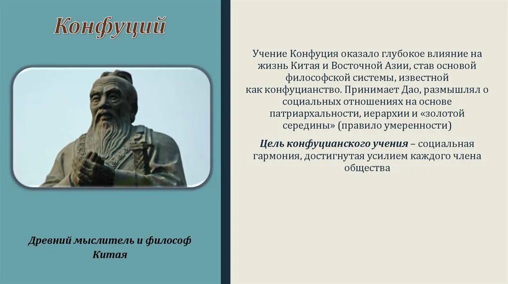 Основу философии конфуция составляет. Конфуций жизнь и учение. конфуций философия. конфуцианство учение. конфуцианство это в философии.