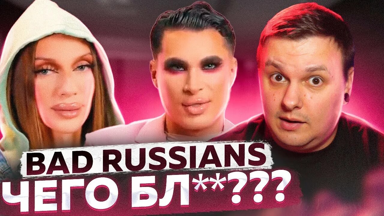 Bad russian cover. Bad Russians шоу. Bad Russians участники реалити. Реалити шоу Андрея Петрова.