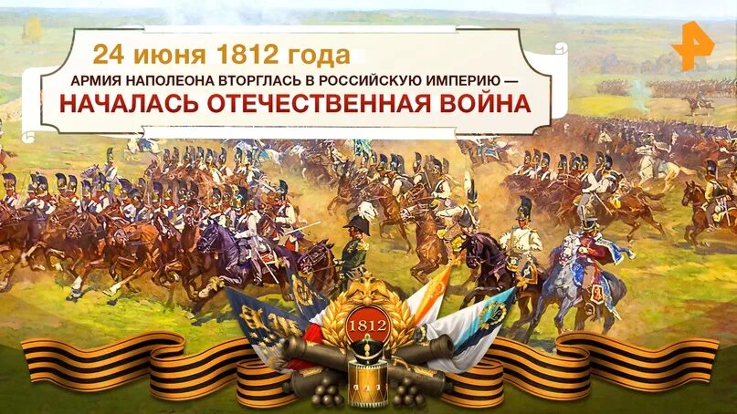 Войска Наполеона вторглись на территорию России. Июнь 1812. 24 Июня 1812 Наполеон вторгся в Россию. Армия Наполеона вторглась в Россию.