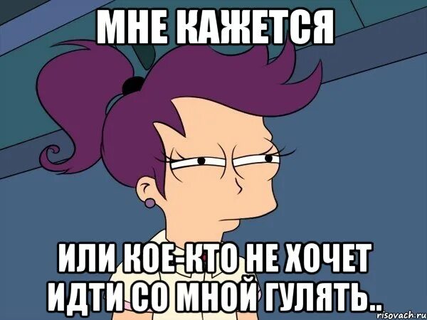 Мне кажется или ты не хочешь со мной разговаривать. Кто хочет со мной гулять. Кто хочет со мной погулять. Со мной Мем. Почему пойдем гулять