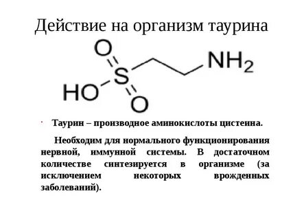 Для чего нужен таурин в организме