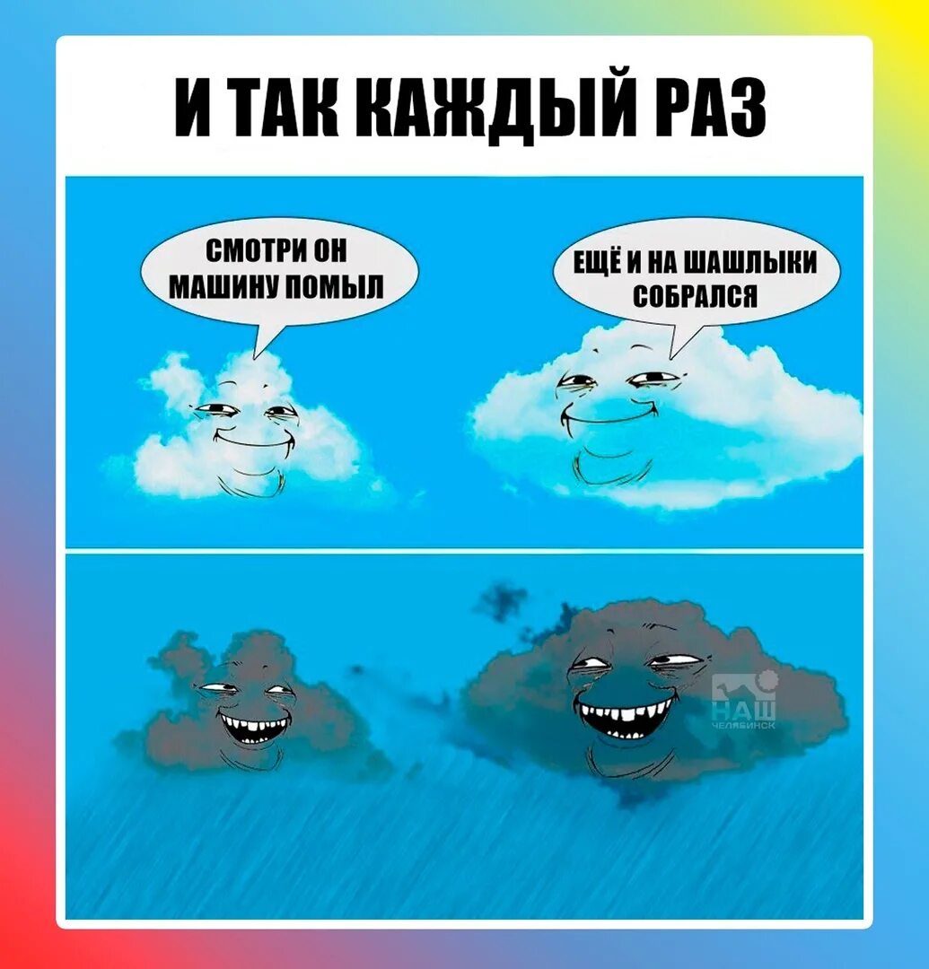 Когда дождь кончился мы отправились. Шутки про погоду. Мемы. Мемы тучки. Погода приколы картинки.