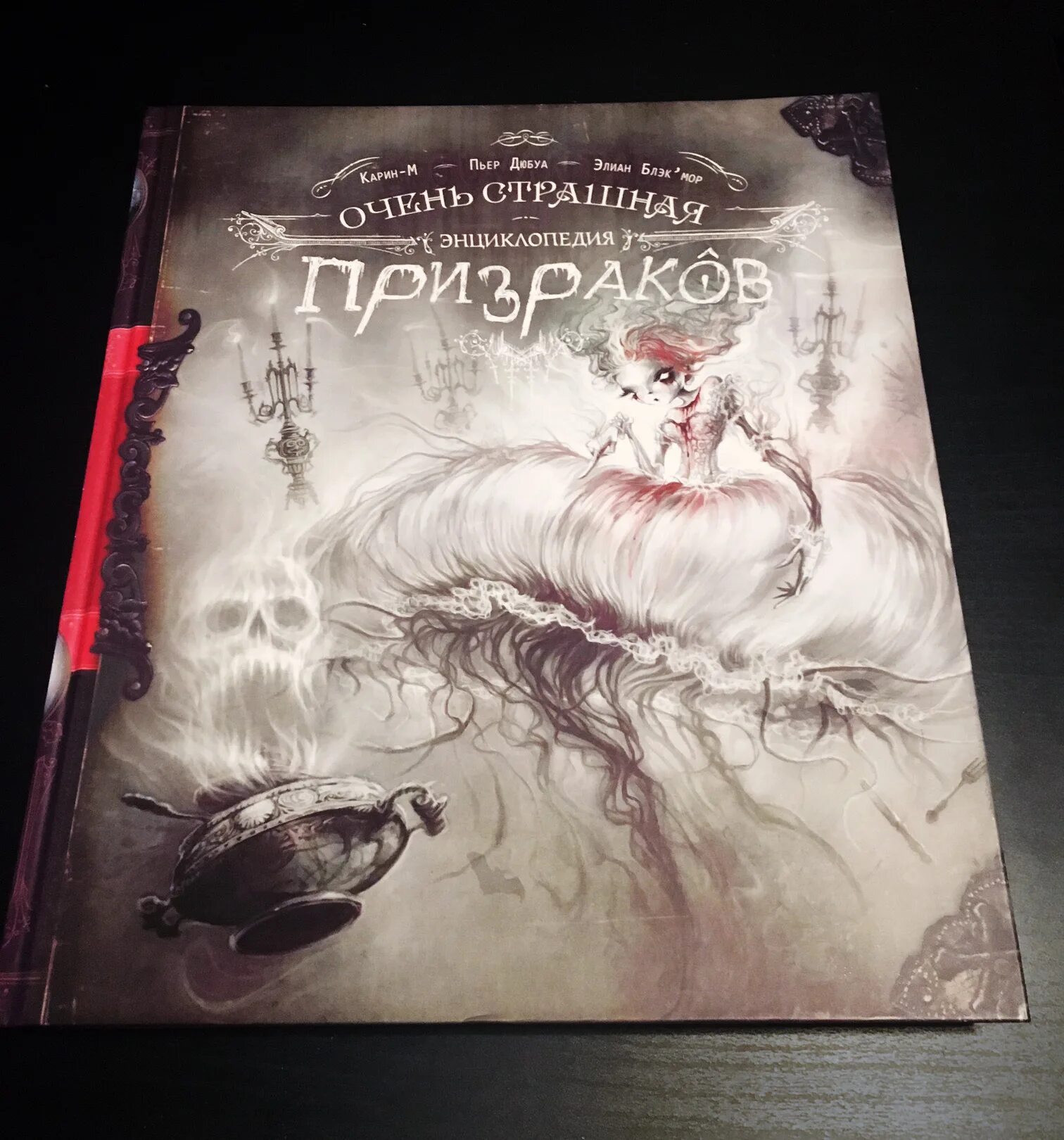 Энциклопедия монстры привидения нло. Книга энциклопедия о призраках. Эллис кэт "мистер джиттерс". Видит призраков книга. Страшная книга.