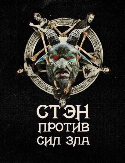 Стэн против сил зла Шериф. Стэн против сил зла демоны.