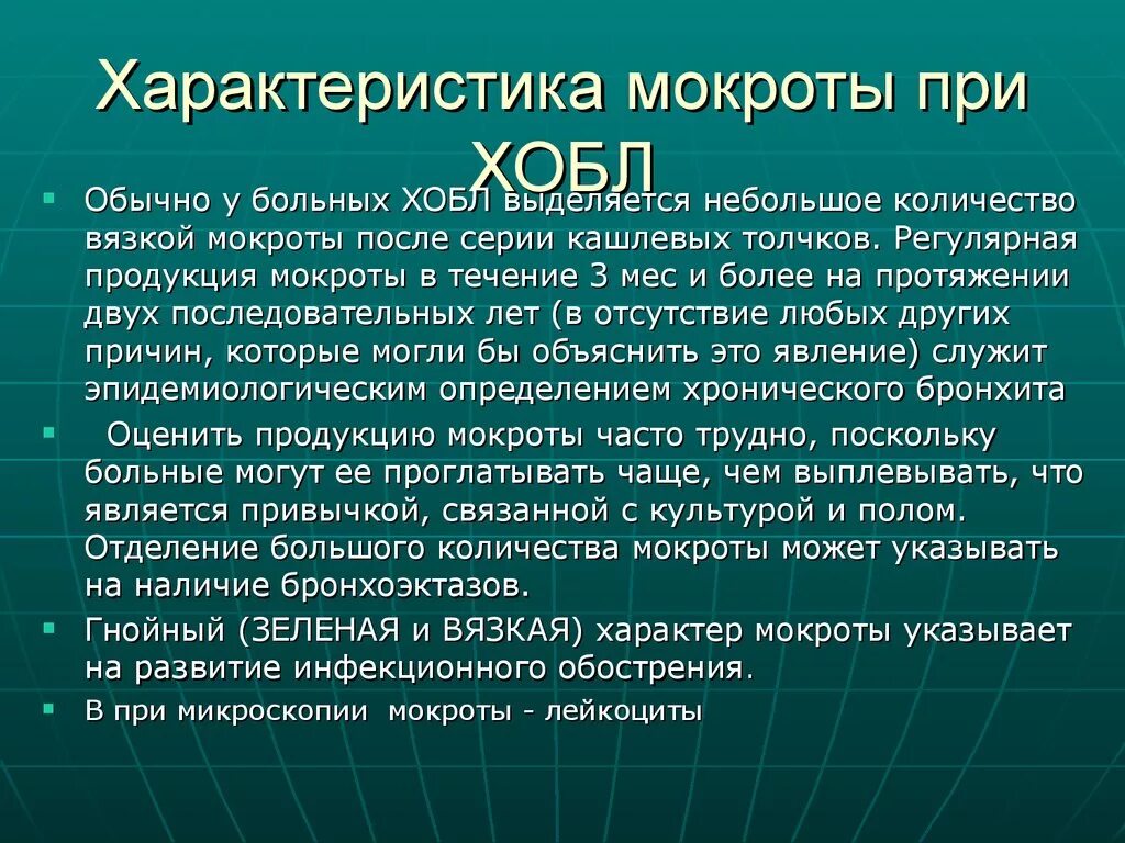 Мокрота при ХОБЛ. Характеристика мокроты. Анализ мокроты при ХОБЛ. Цвет мокроты при ХОБЛ. Гнойный характер мокроты