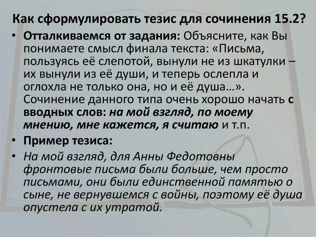 Тезис в сочинении рассуждении. Как сформулировать тезис. Тезис в сочинении это.