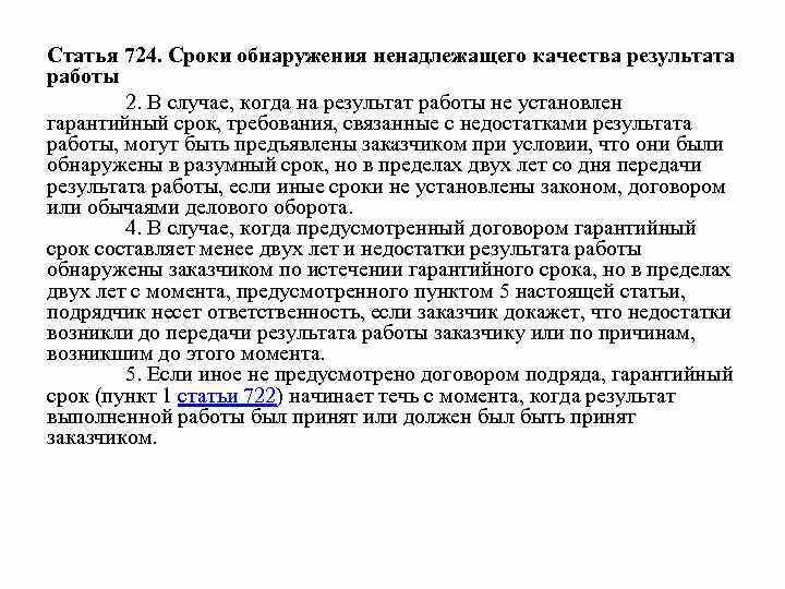 Сроки обнаружения недостатков работы?. Срок договора подряда. Требования связанные с недостатками выполненной работы. На результат работы установлен гарантийный срок продолжительностью.