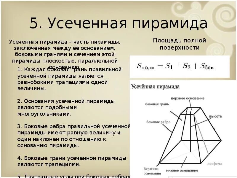 Сколько вершин у правильной пирамиды. Усеченная пирамида боковые ребра. Правильная четырёхугольная усечённая пирамида. Грани вершины и ребра усеченной пирамиды. Усеченная треугольная пирамида грани.