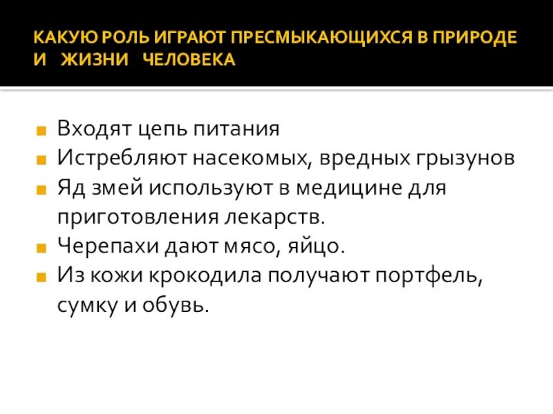 Хищные роль в природе и жизни человека. Роль пресмыкающихся в природе и жизни человека. Какую роль играют рептилии в природе и жизни человека?. Какую роль играют пресмыкающиеся в природе жизни человека ?. Роль пресмыкаюшихв природе.