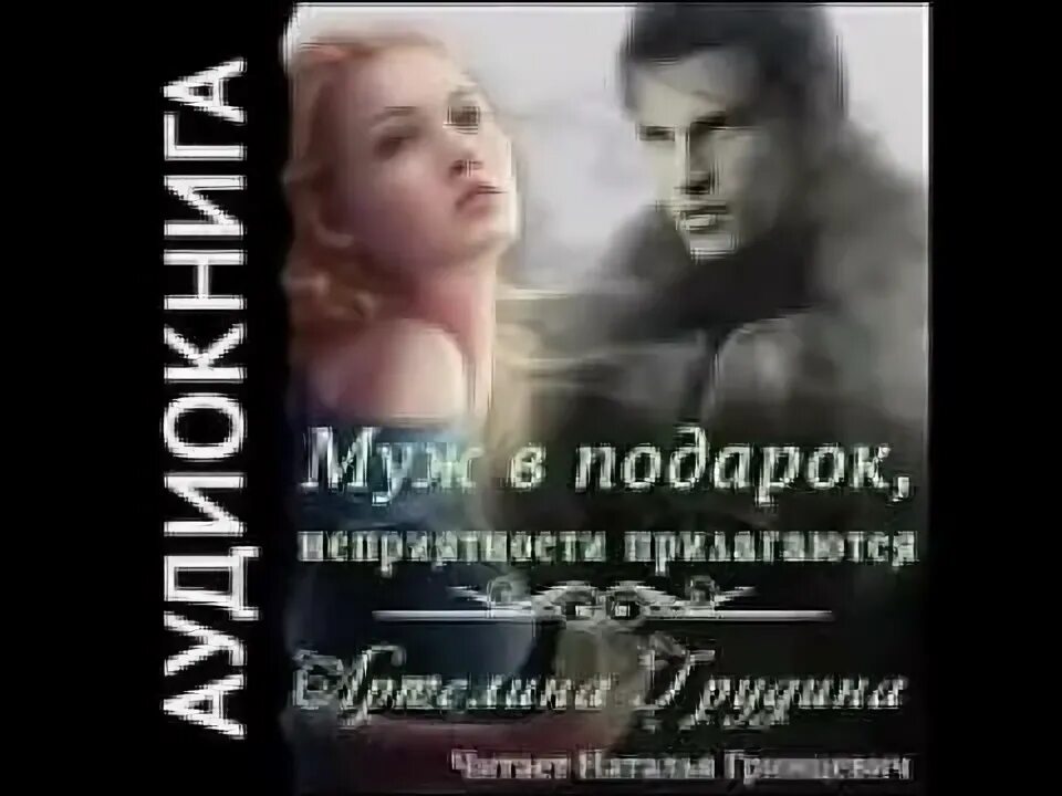 Драгоценный подарок аудиокнига. Невинность в подарок читать. Настя любимка желанная герцогиня. Любовное фэнтези. Избранница последнего из темных.