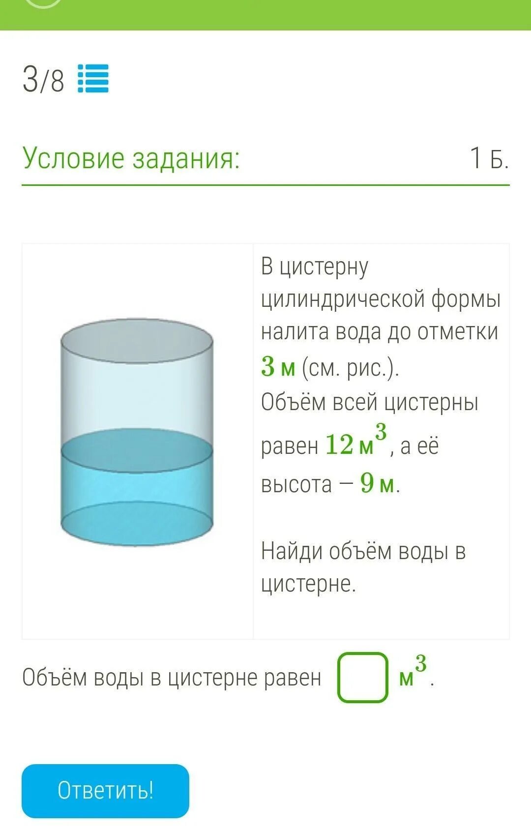 В цистерну цилиндрической формы налита вода. В цистерну цилиндрической формы налита вода до отметки 3 м. Вычислить объем жидкости в емкости. Объем цистерны. Объем жидкости в цистерне.