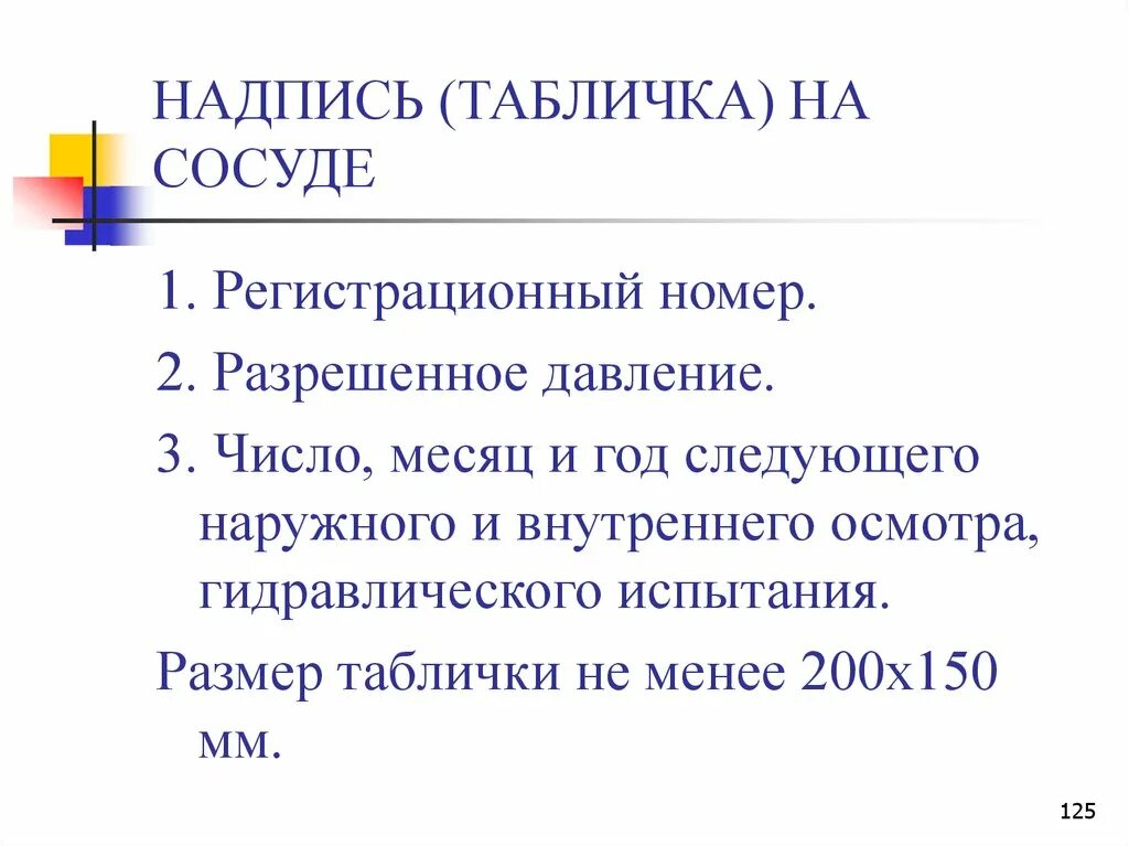 Постановки сосудов на учет. Табличка на сосудах работающих под давлением. Табличка сосуда работающего под давлением образец. Регистрационная табличка на сосуд. Табличка для эксплуатации сосуда работающего под давлением.