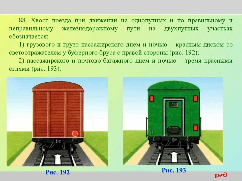 Пассажирский вагон в составе грузового. Хвостовые сигнальные фонари пассажирского вагона. Хвостовые сигналы пассажирского вагона. Сигнал хвостовой грузового вагона. Хвост поезда обозначается.