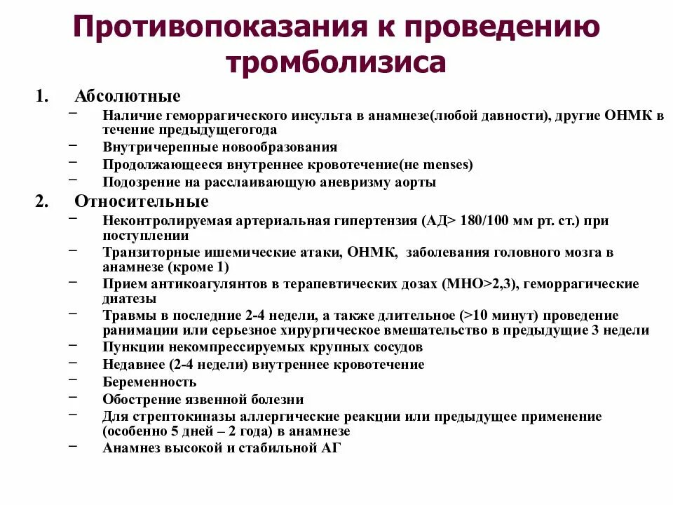 Тромболитическая терапия при инсульте. Противопоказания к проведению тромболитической терапии при инсульте. Противопоказания к проведению тромболизиса. Показания для тромболитической терапии при ОНМК. Протокол тромболизиса при инсульте.