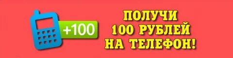 Пополнение от 100 рублей