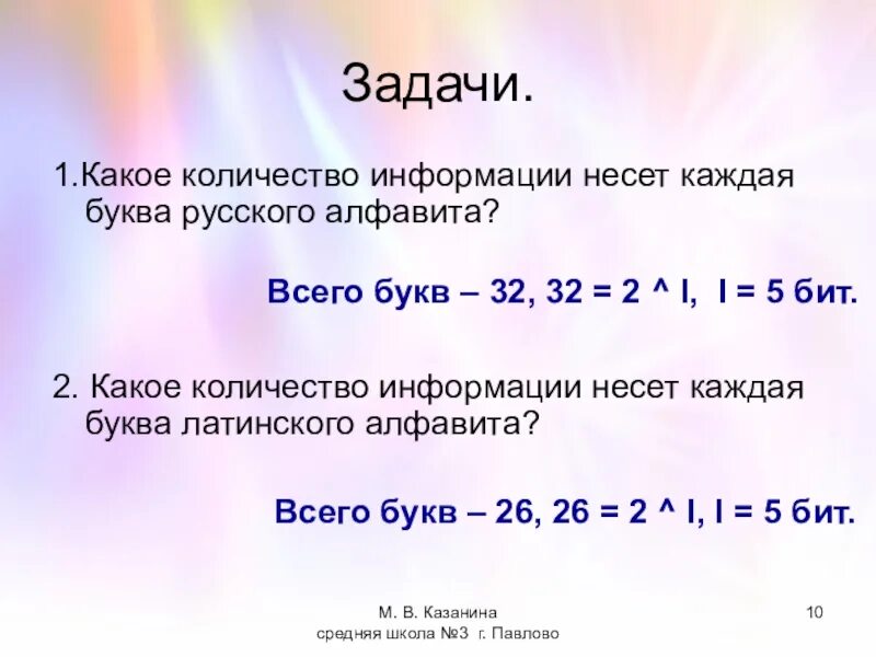 Количество бит в одной букве. Определить какое количество информации несет буква русского. Сколько информации несёт одна буква. Какое количество информации несёт в себе одна буква алфавита.