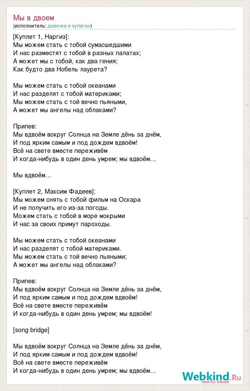 Мы вдвоём Фадеев текст. Мы вдвоем текст. Наргиз вдвоем текст. Песня про вдвоем