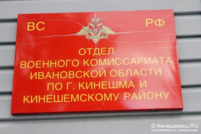 Богородское военный комиссариат. Военный комиссариат Кинешма. Военный комиссариат Ивановской области. Кинешемский военкомат. Военком Кинешма.