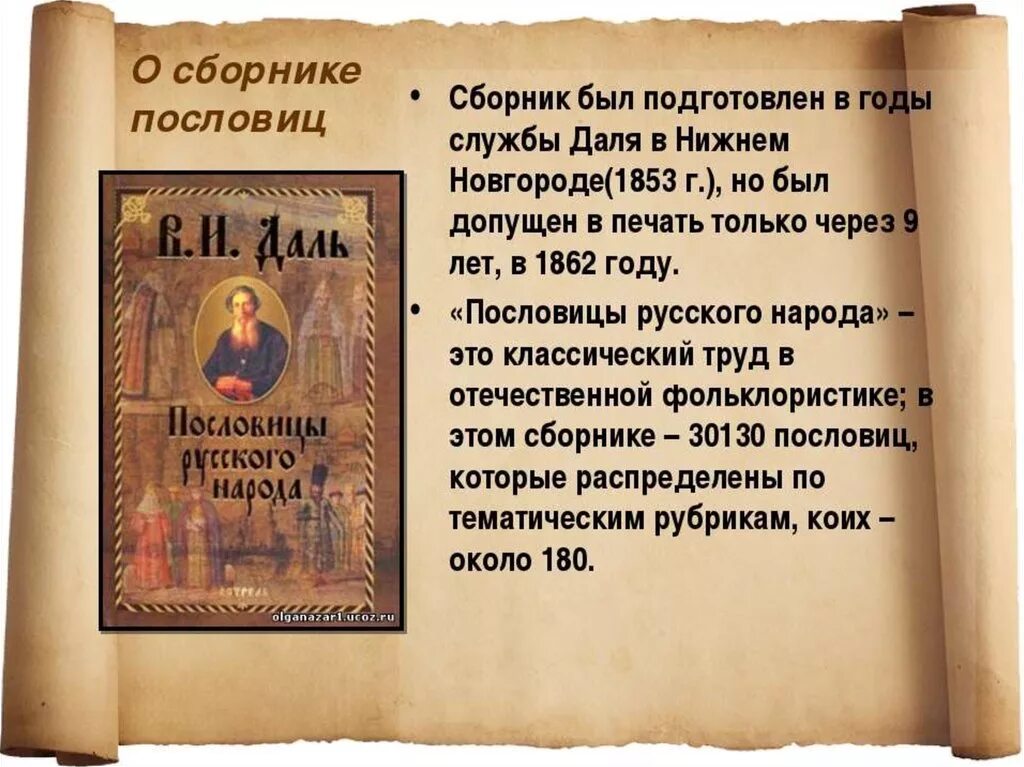 Сборник пословиц и поговорок. Пословицы Даля. Как подготовить сборник произведений