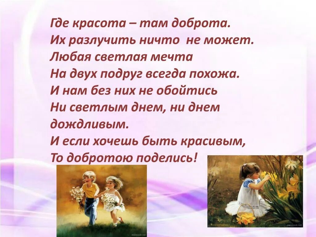 Учат добру рассказы. Где красота там доброта. Миром правит доброта. Люди добрые. Посеем в детских душах доброту.