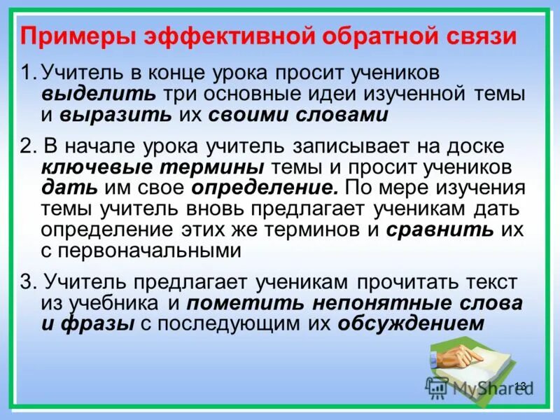 Все необходимые условия по данной. Примеры обратной связи. Методы обратной связи на уроках. Обратная связь на уроке. Обратная связь от учеников на уроке.