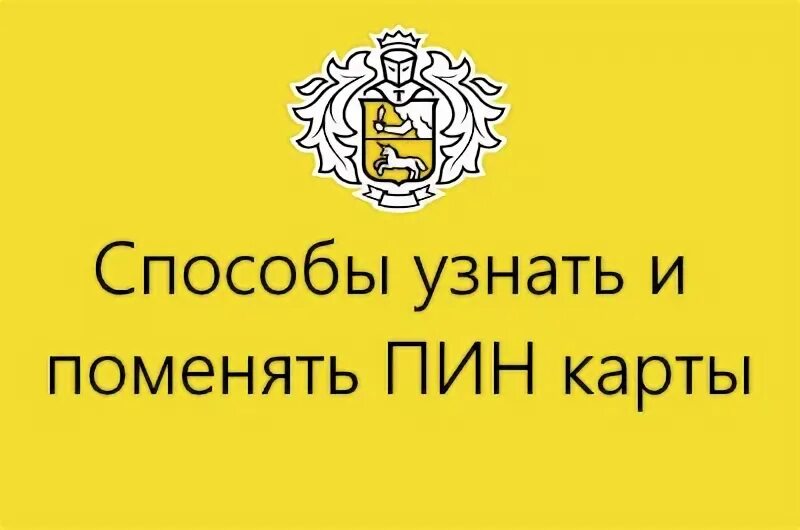 Забыл пин карты тинькофф