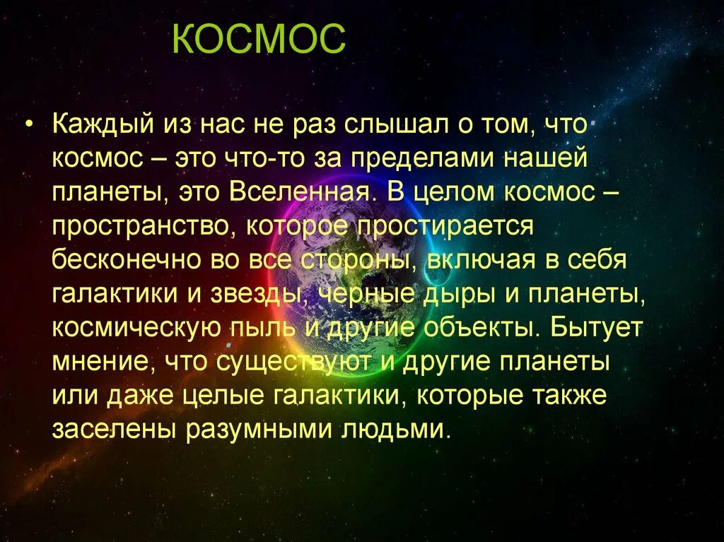 Что означает космос