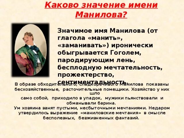 Расскажет ли гоголь о прошлом манилова почему. Значение имени Манилова. Образ помещика Манилова в поэме мертвые души. Характеристика имени Манилова. Образ Манилова во второй главе.