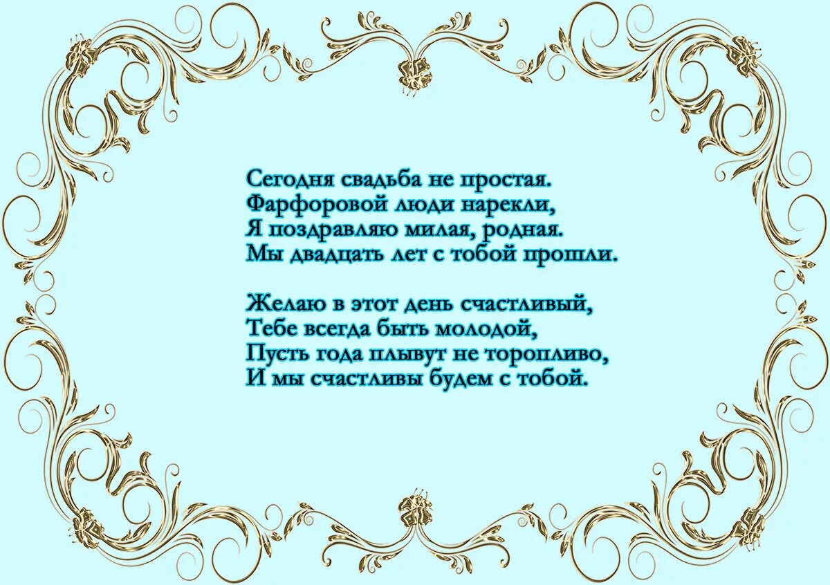 Названия совместной жизни какая свадьба. С 20 летием совместной жизни. Поздравления с днём свадьбы 20 лет. Юбилей фарфоровая свадьба. Стих на фарфоровую свадьбу 20 лет.