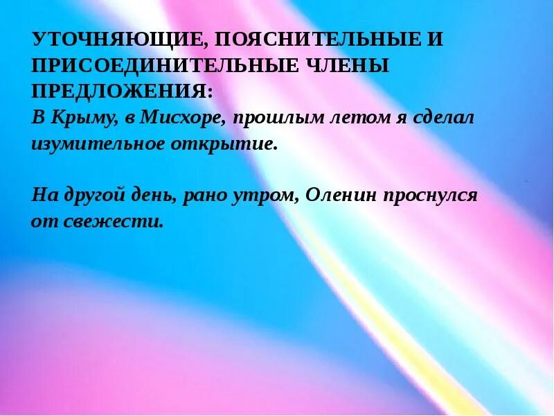 Уточняющие пояснительные и присоединительные предложения. Уточняющие пояснительные и присоединительные.