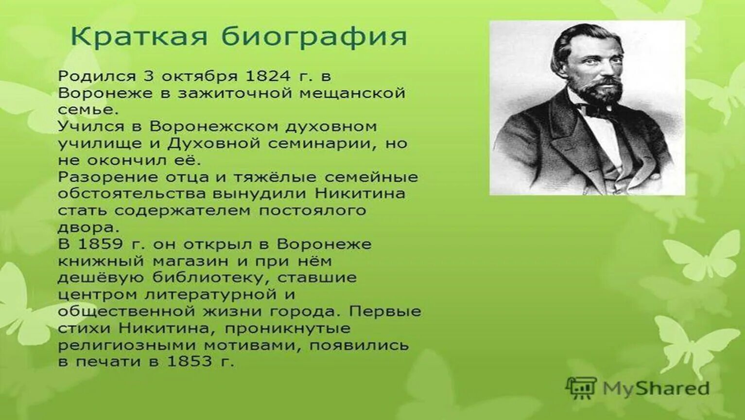 Произведения написал никитин. Биография Ивана Саввича Никитина 3 класс. Биография Ивана Никитина 4 класс краткая. Краткая биография о Иване Саввиче Никитине.