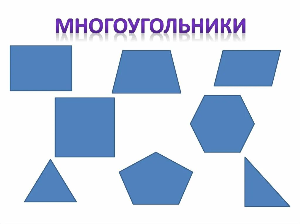 Картинки многоугольников. Многоугольники. Виды многоугольников. Многоугольники картинки. Многоугольники для детей.