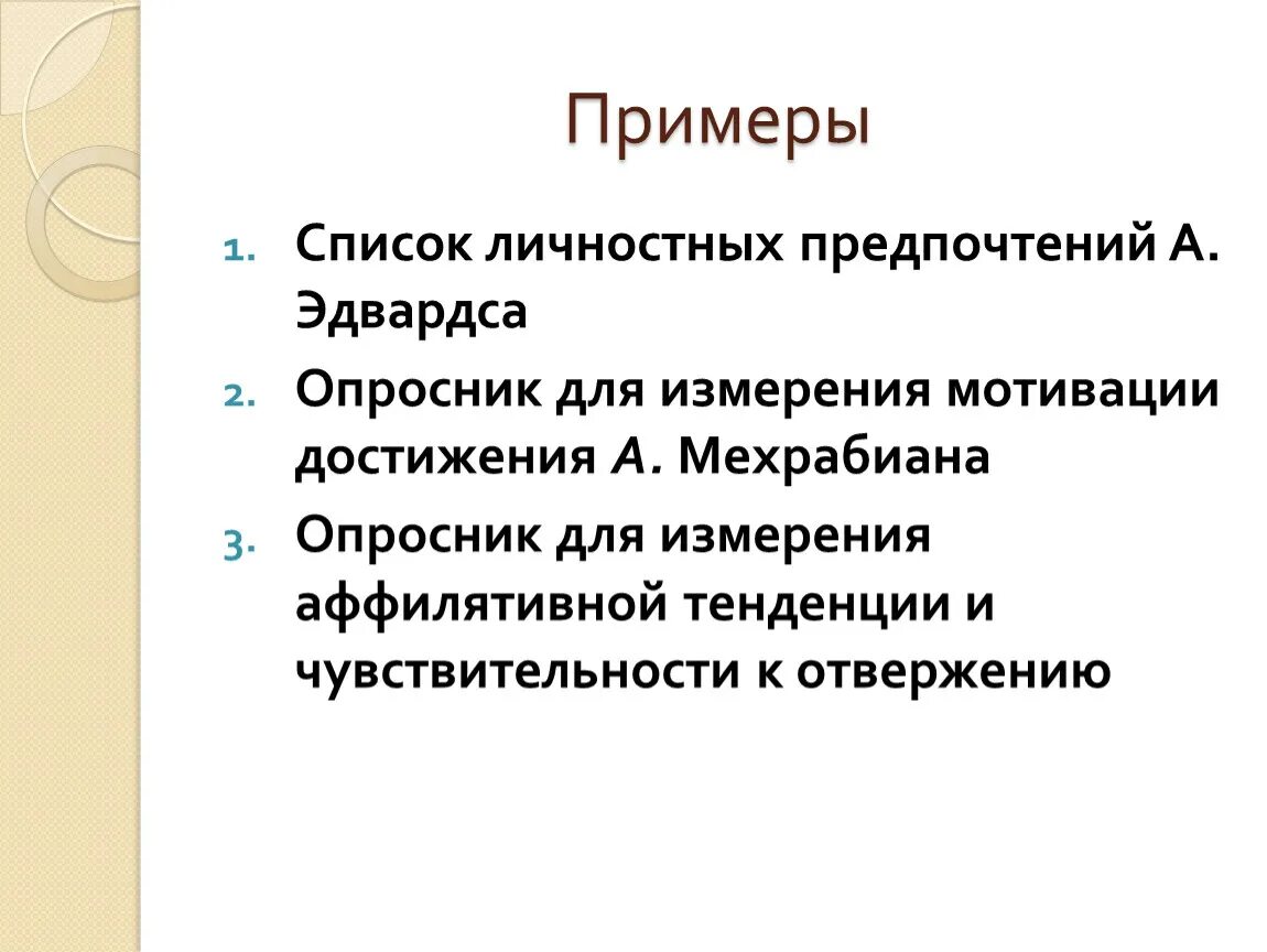 Личностные предпочтения Эдвардса. Список личностных предпочтений. Опросник личностных предпочтений а.Эдвардса. Список личностных предпочтений а Эдвардса опросник.