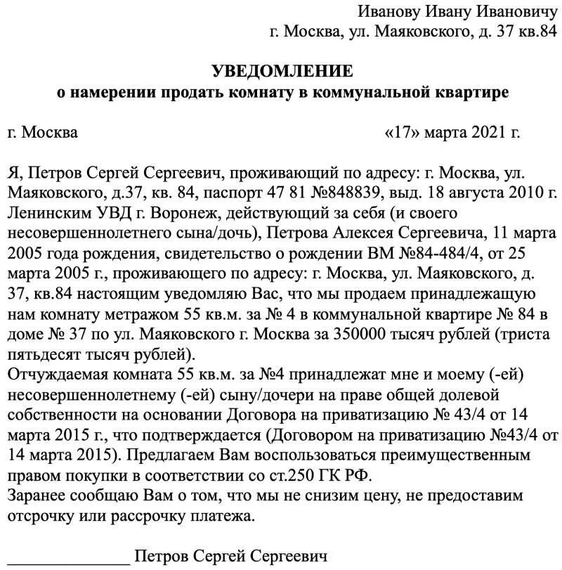 Образец уведомления о продаже квартиры. Образец уведомления о продаже комнаты в коммунальной квартире. Уведомление о продаже комнаты в коммунальной. Извещение о продаже комнаты образец. Письмо уведомление о продаже комнаты в коммунальной квартире образец.