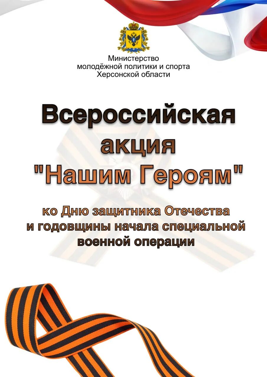 Годовщина сво мероприятия. Всероссийская акция нашим героям. Мероприятия ко Дню защитника Отечества. Акция ко Дню защитника Отечества. Рамка день защитника Отечества.